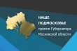 Напоминаем, продолжается приём заявок на соискание Премии "Наше Подмосковье" 