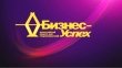 Приглашаем к участию в акции «Бизнес-Успех»