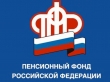 Пенсионный фонд сообщает