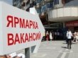 В Воскресенске прошла ярмарка вакансий «Выпускник-2013»