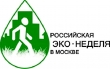 2-ая Российская экологическая неделя