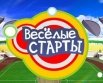 Веселые старты 