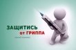 Шаг  против гриппа – сделай прививку!