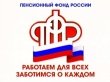 Пенсионный фонд информирует