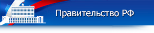 http://правительство.рф/