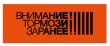 Стартует социальная кампания «ПРИТОРМОЗИ»