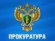 Прокуратура разъясняет.