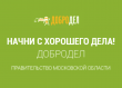 «Добродел»: от слова к делу