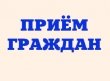 Приём граждан Общественным советом при Воскресенском УМВД