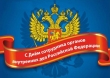 Уважаемые работники полиции!