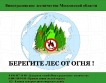 Ограничение посещения лесов продлевается!