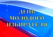 Определены победители областного конкурса на лучшее мероприятие в День молодого избирателя