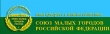 Союз малых городов России