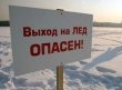 Не выходите на тонкий лёд!