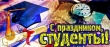 С Днём российского студенчества!