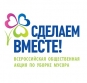 В Воскресенском районе состоялась акция «Сделаем Вместе»