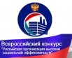 Ежегодный Московский областной (региональный) этап всероссийского конкурса «Российская организация высокой социальной эффективности»