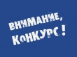 Вниманию студентов, аспирантов  и преподавателей высших учебных заведений! Конкурс!