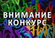 Объявлен конкурс социальной рекламы 