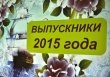 Сегодня в Воскресенском районе начались выпускные вечера