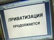 А вы не забыли о приватизации?