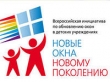 Новые окна - новому поколению