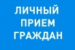 Приём по личным вопросам