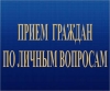 Прием граждан руководителем администрации 