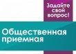 Работа Общественной приёмной в июне