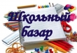 «Воскресенский школьный базар»