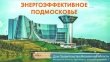 Сберегая энергию Подмосковья