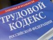 Разговор о трудовом законодательстве