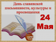 День славянской письменности и культуры