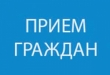 Прием граждан представителем ГУ МВД России по Московской области в г.о. Воскресенск