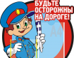 Завтра, 2 сентября - Единый день детской дорожной безопасности!