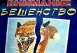 Внимание: подозрение на бешенство!