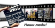 «Нашим людям» исполнился год
