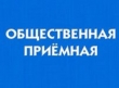 Приемы населения в Общественной приемной