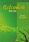 ПЕДСОВЕТ