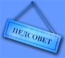 ПЕДСОВЕТ