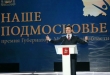 33  воскресенских проекта отмечены премией губернатора