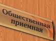 В общественной приёмной