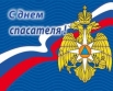 27 декабря в России отмечается День спасателя