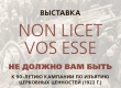 “Non licet vos esse” – “Не дОлжно вам быть»