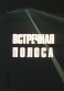 «Встречная полоса» в цифрах