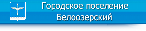 http://www.beloozerskiy.ru/