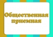 18 июня – областной день приема граждан