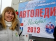 Автоледи – Московия 2013