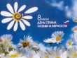 С Днём семьи, любви и верности!