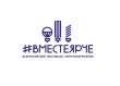 #ВместеЯрче – фестиваль, сохраняющий энергию